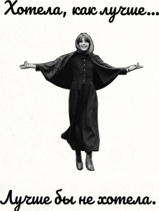Хотела, как лучше... Лучше бы не хотела.