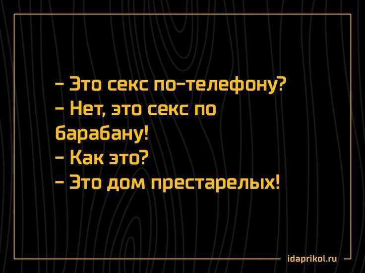 - Это секс по телефону?\n- Нет, это секс по барабану!\n- Как это?\n- Это дом престарелых!