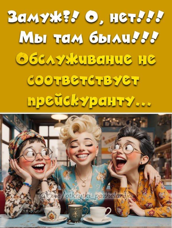 Замуж?! О, нет!!!! Мы там были!!! Обслуживание не соответствует прейскуранту...