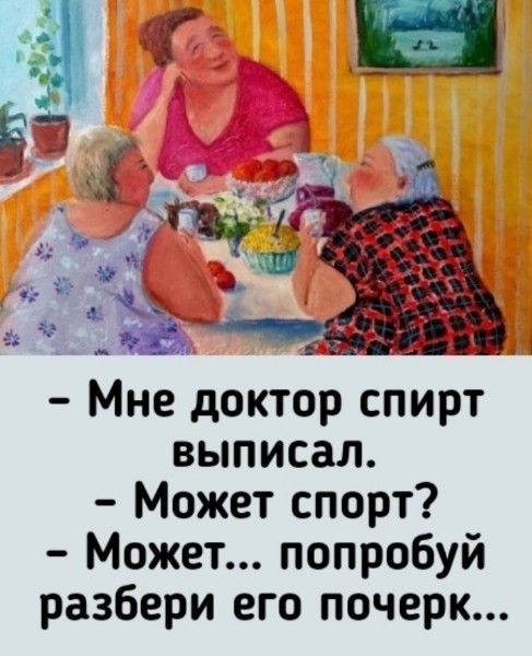 - Мне доктор спирт выписал.
- Может спирт?
- Может... попробуй разбери его почерк...