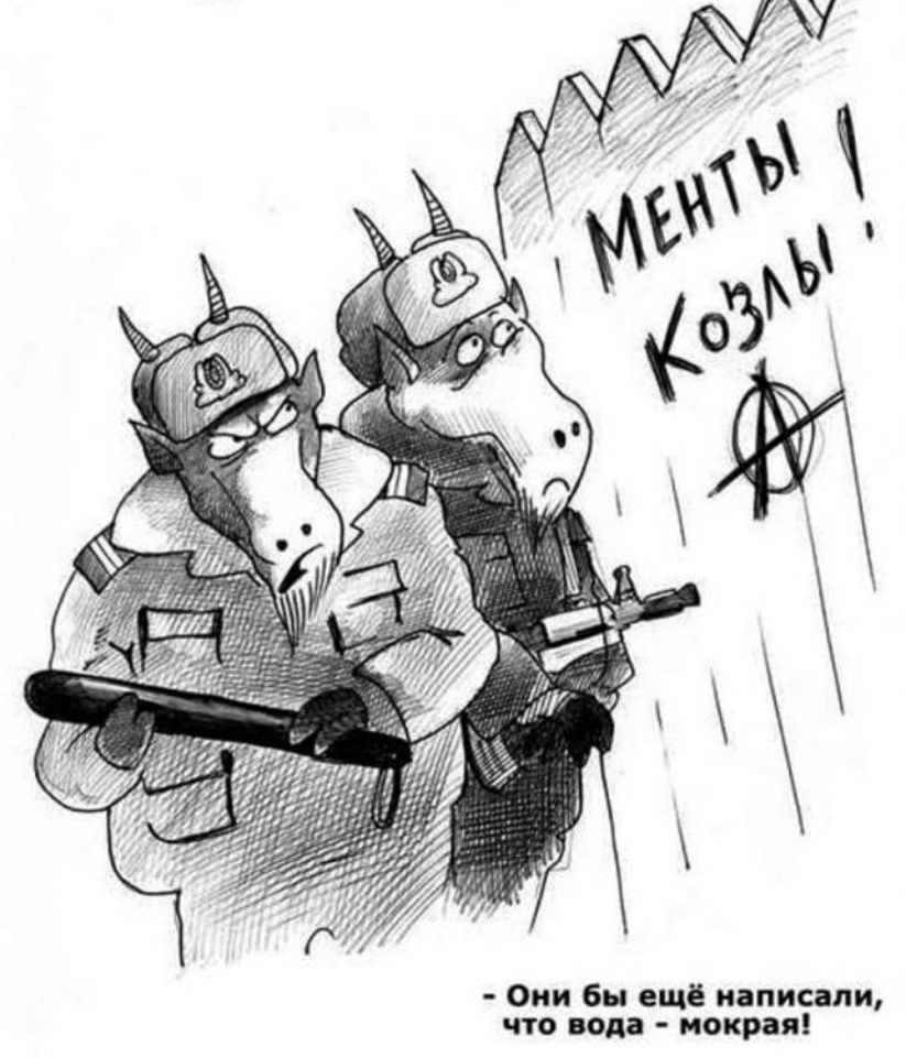 МЕНТЫ КОЗЛЫ!
- Они бы ещё написали, что вода - мокрая!