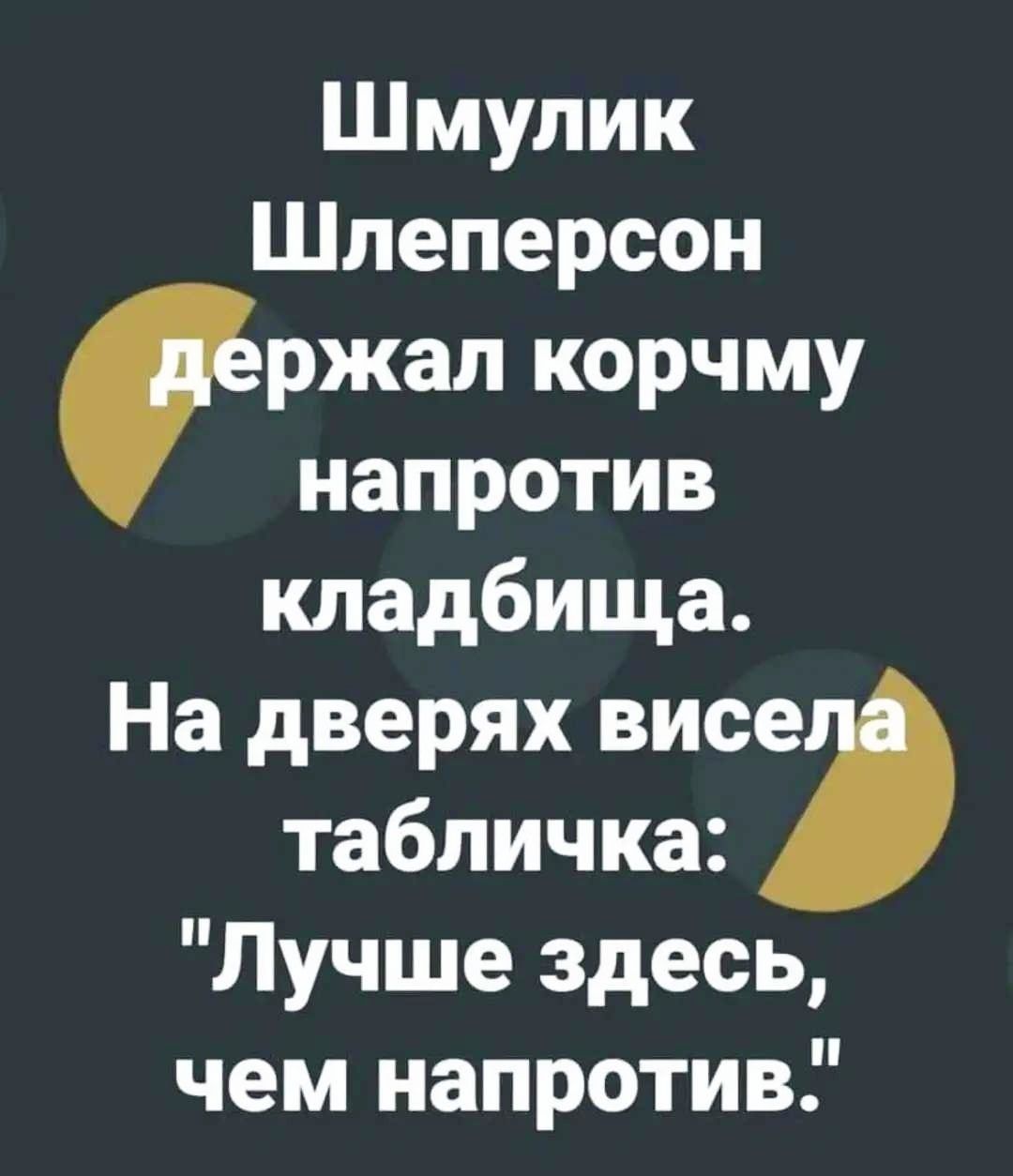 Шмулык Шлеперсон держал корчму напротив кладбища. На дверях висела табличка: 