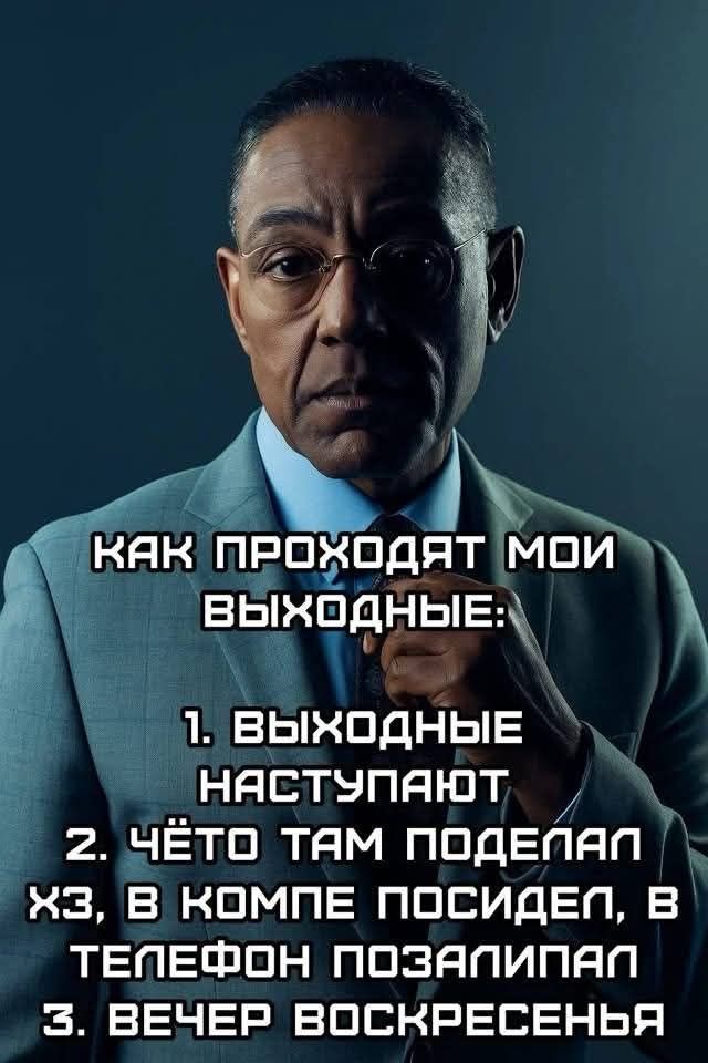 КАК ПРОХОдЯТ МОИ ВЫХОДНЫЕ:
1. ВЫХОДНЫЕ НАСТУПАЮТ
2. ЧЁТo ТАМ ПОДЕЛАЛ ХЗ, В КОМПЕ ПОСИДЕЛ, В ТЕЛЕФОН ПОЗАЛИПАЛ
3. ВЕЧЕР ВОСКРЕСЕНЬЯ