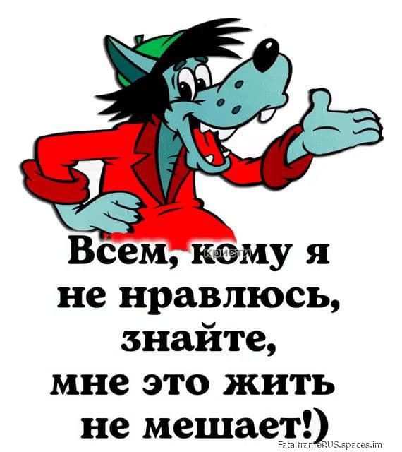 Всем, кому я не нравлюсь, знайте, мне это жить не мешает!