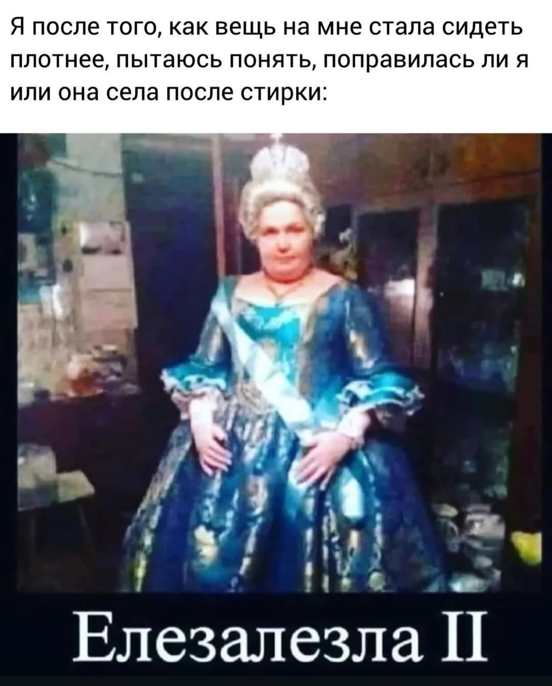 Я после того, как вещь на мне стала сидеть плотнее, пытаюсь понять, поправилась ли я или она села после стирки:
Елезазелза II