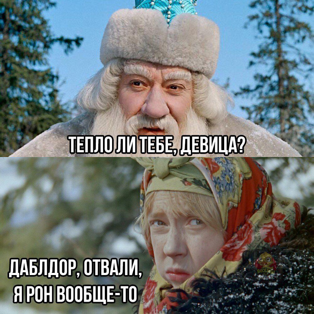 ТЕПЛО ЛИ ТЕБЕ, ДЕВИЦА?
ДАБЛДОР, ОТВАЛИ, Я РОН ВООЩЕТО