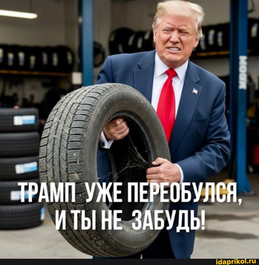 Трамп уже переобулся, и ты не забудь!