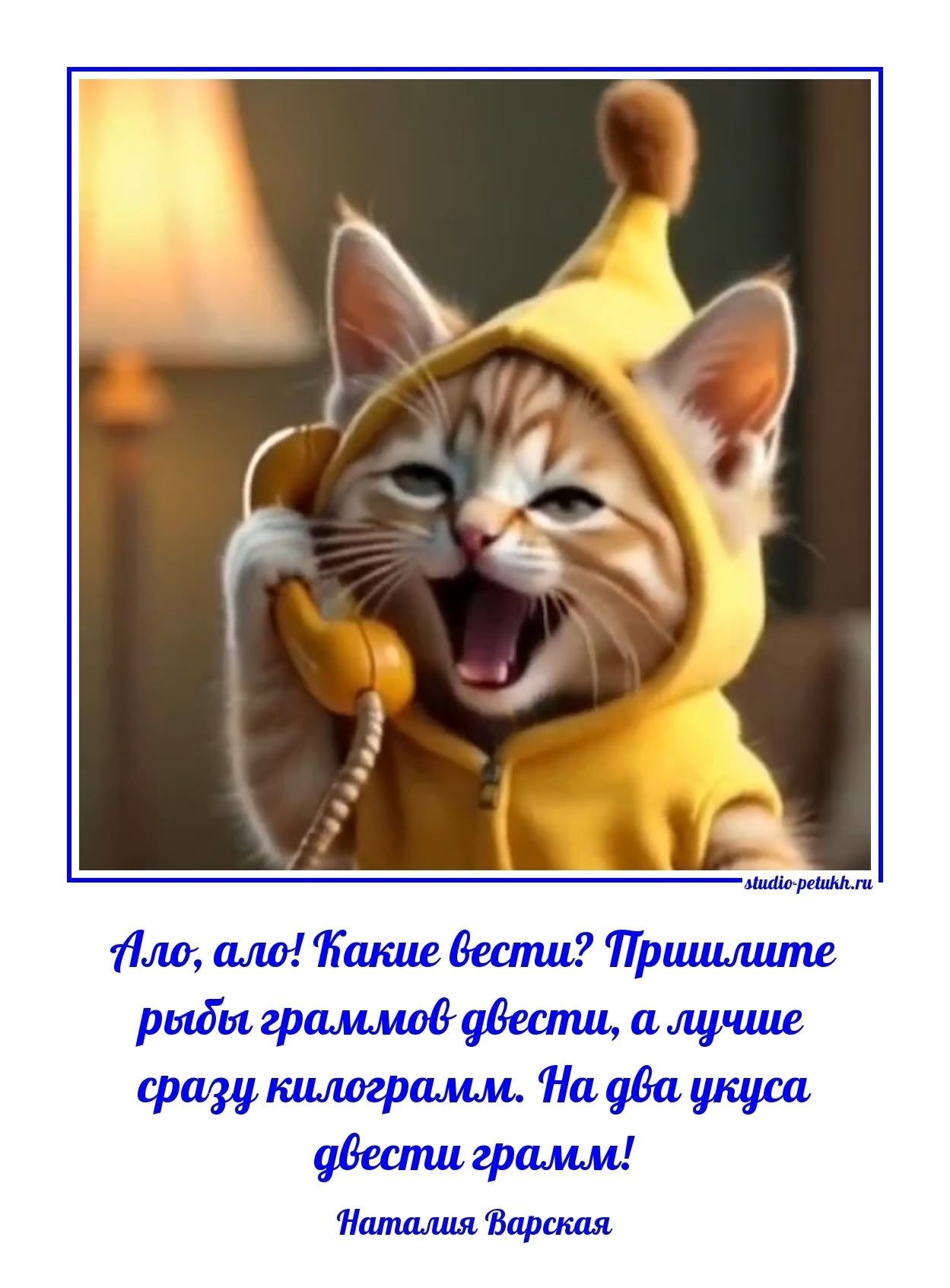 Алло, ало! Какие вести? Пришлите рыбы граммов довести, а лучше сразу килограммам. На дoда вкуса довести граммм! Наталия Варская