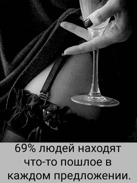 69% людей находят что-то пошлое в каждом предложении.