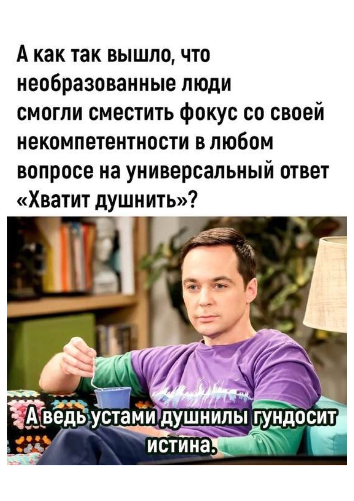 А как так вышло, что необразованные люди смогли сместить фокус со своей некомпетентности в любом вопросе на универсальный ответ «Хватит душнить»? А ведь устами душнили гундосит истина.