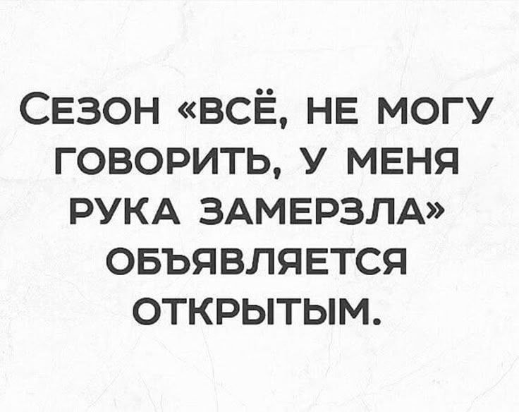 Сезон «ВСЁ, НЕ МОГУ ГОВОРИТЬ, У МЕНЯ РУКА ЗАМЕРЗЛА» ОБЪЯВЛЯЕТСЯ ОТКРЫТЫМ.