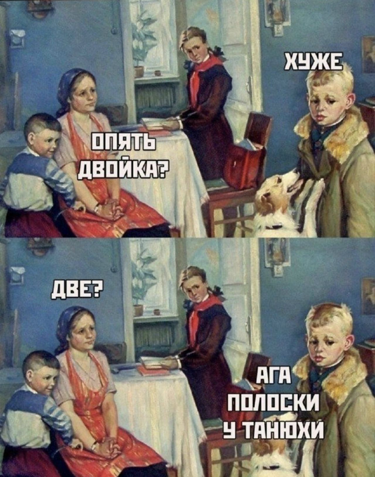 ХУЖЕ
ОПЯТЬ ДВОЙКА?
ДВЕ?
АГА ПОЛОСКИ У ТАНЮХИ