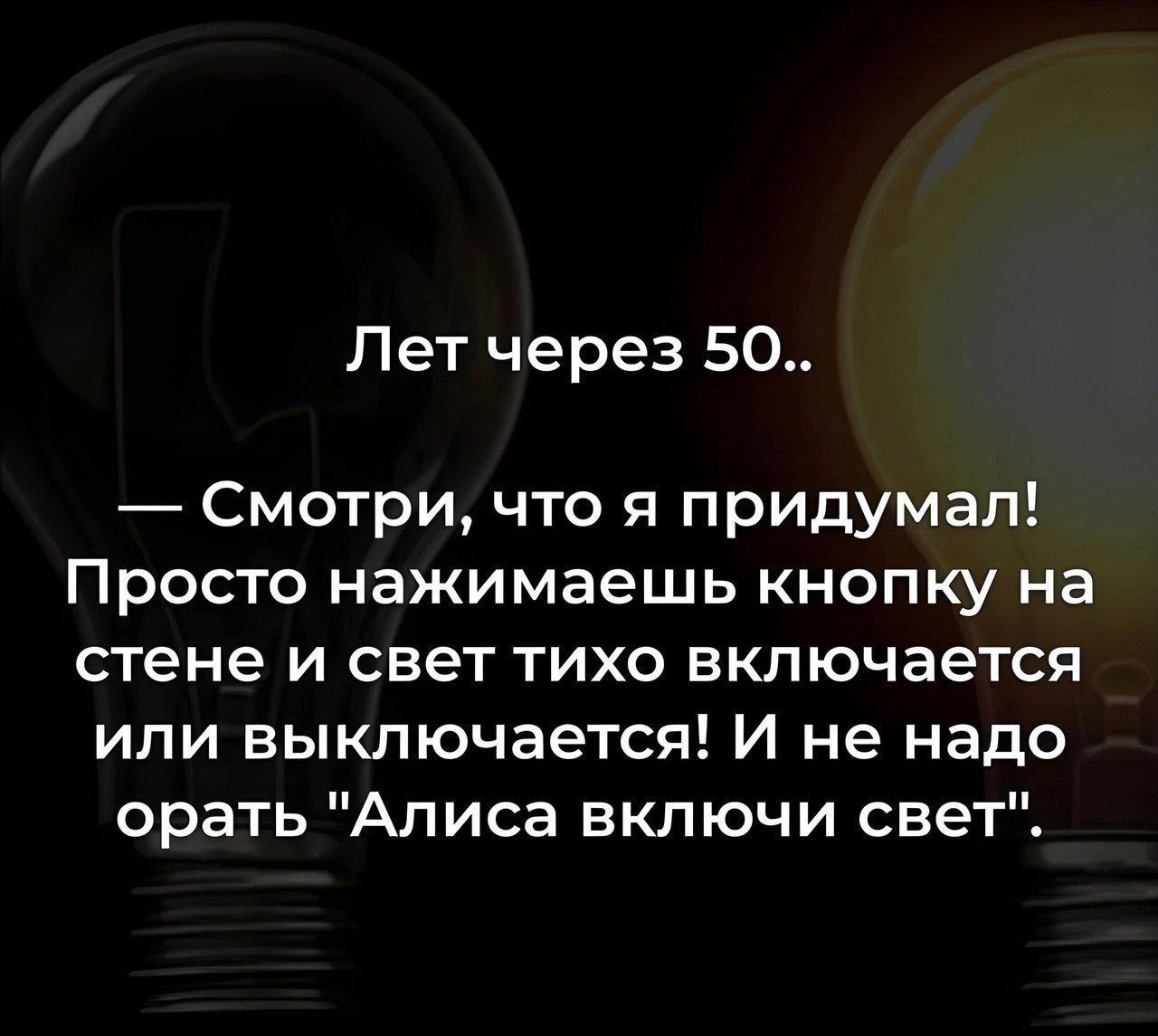 Лет через 50..
— Смотри, что я придумал! Просто нажимаешь кнопку на стене и свет тихо включается или выключается! И не надо орать 