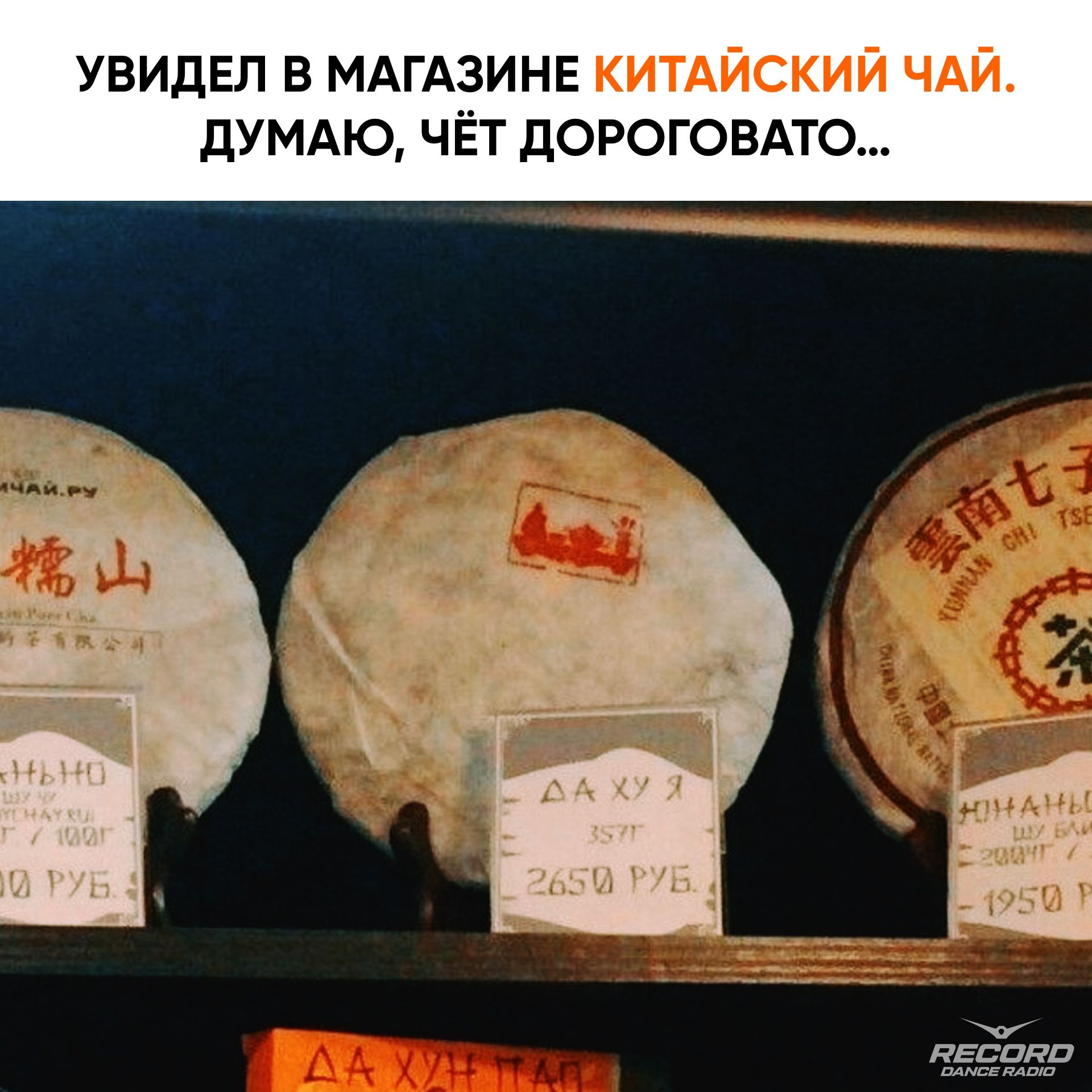Увидел в магазине китайский чай. Думаю, чёт дороговато...