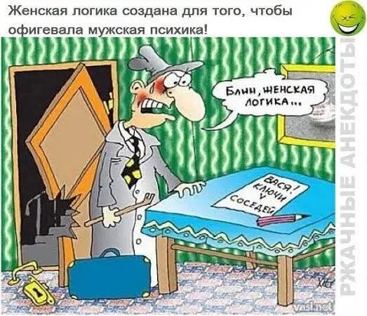 Женская логика создана для того, чтобы офигевала мужская психика! Блин, женская логика...