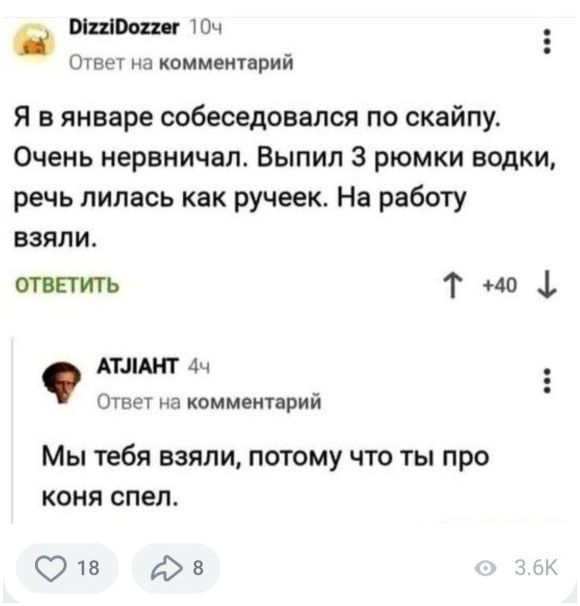 Я в январе собеседовался по скайпу. Очень нервничал. Выпил 3 рюмки водки, речь лилась как ручеек. На работу взяли. 

Мы тебя взяли, потому что ты про коня спел.
