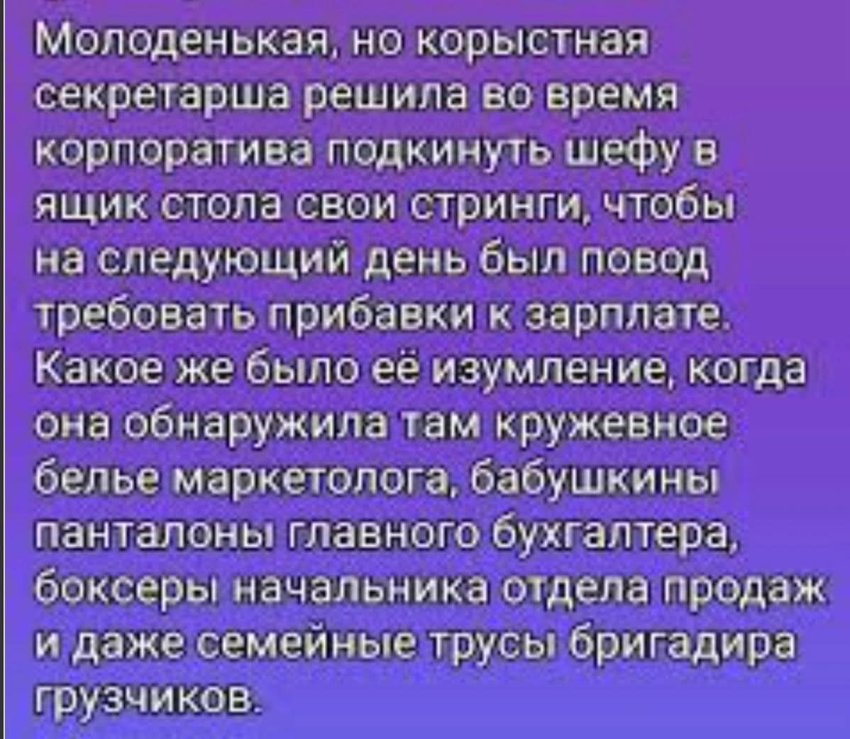 Молоденькая, но корыстная секретарша решила во время корпоратива подкинуть шефу в ящик стола свои стринги, чтобы на следующий день был повод требовать прибавку к зарплате. Какое же было её изумление, когда она обнаружила там кружевное белье маркетолога, бабушкины панталоны главного бухгалтера, боксеры начальника отдела продаж и даже семейные трусы 