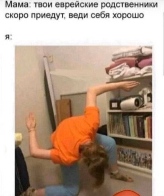 Мама: твои еврейские родственники скоро приедут, веди себя хорошо
я: