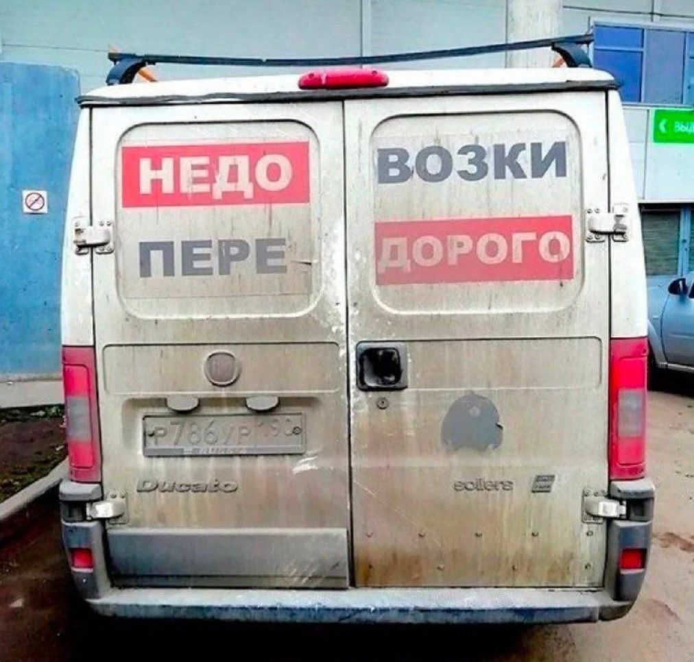 НЕДО ПЕРЕ
ВОЗКИ ДОРОГО