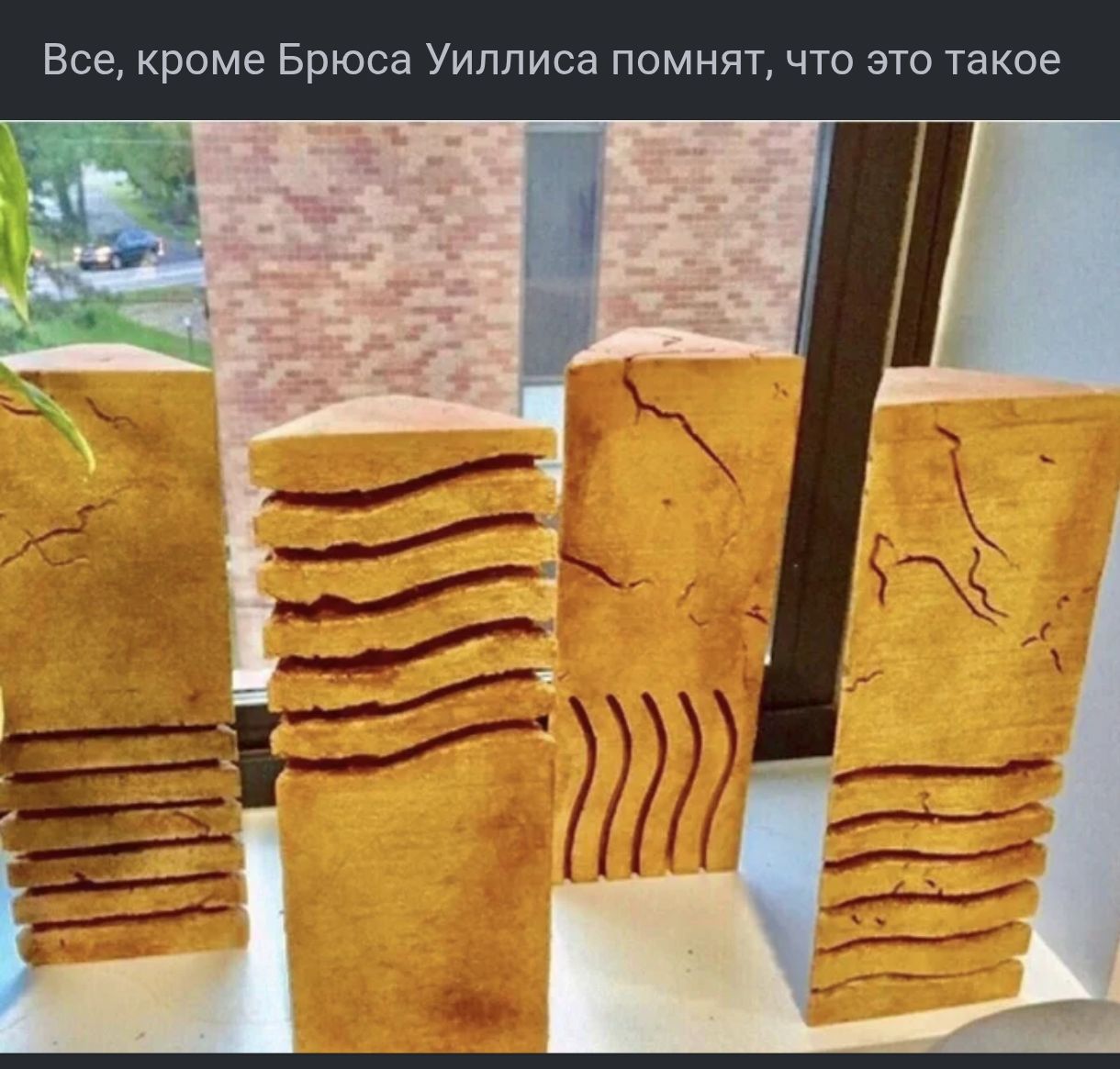 Все, кроме Брюса Уиллиса помнят, что это такое