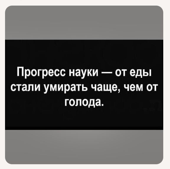 Прогресс науки — от еды стали умирать чаще, чем от голода.