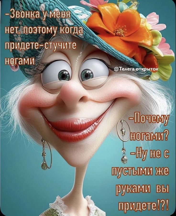 - Звонка у меня нет, поэтому когда придете - стучите ногами
-Почему ногами?
-Ну не с пустыми же руками вы придете!?!