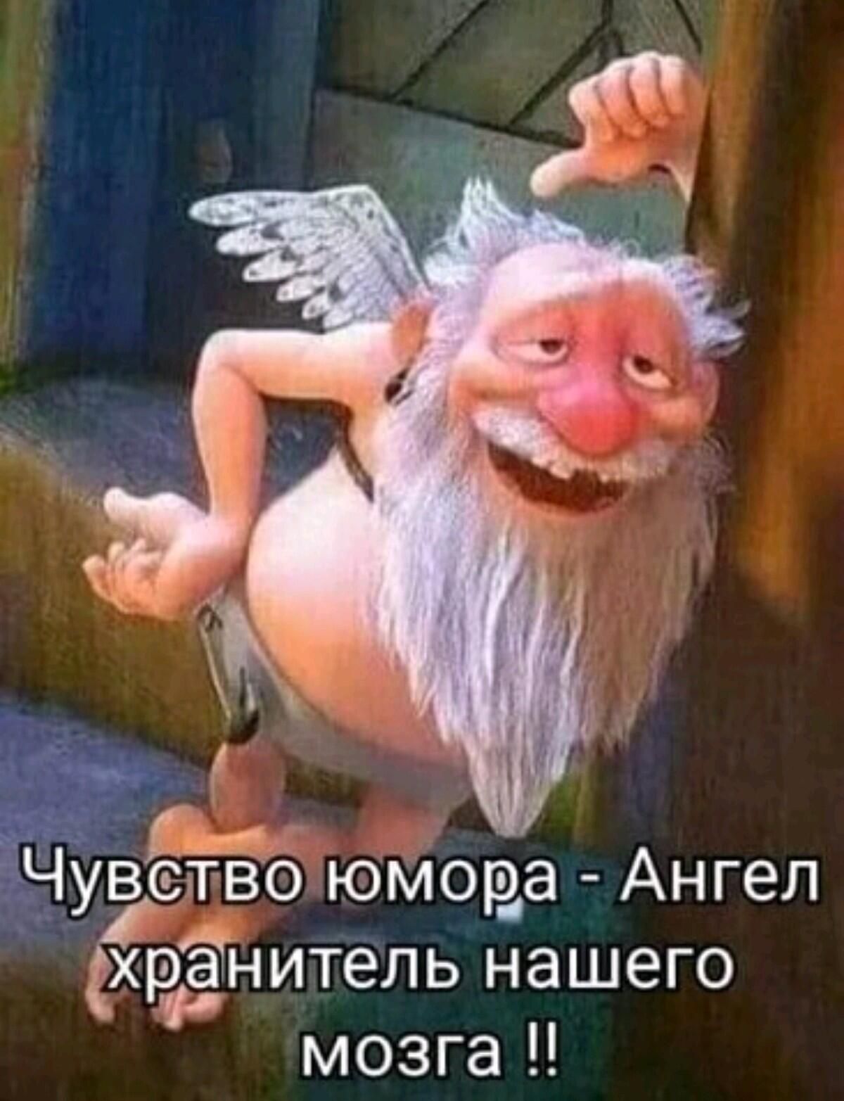 Чувство юмора - Ангел хранитель нашего мозга !!