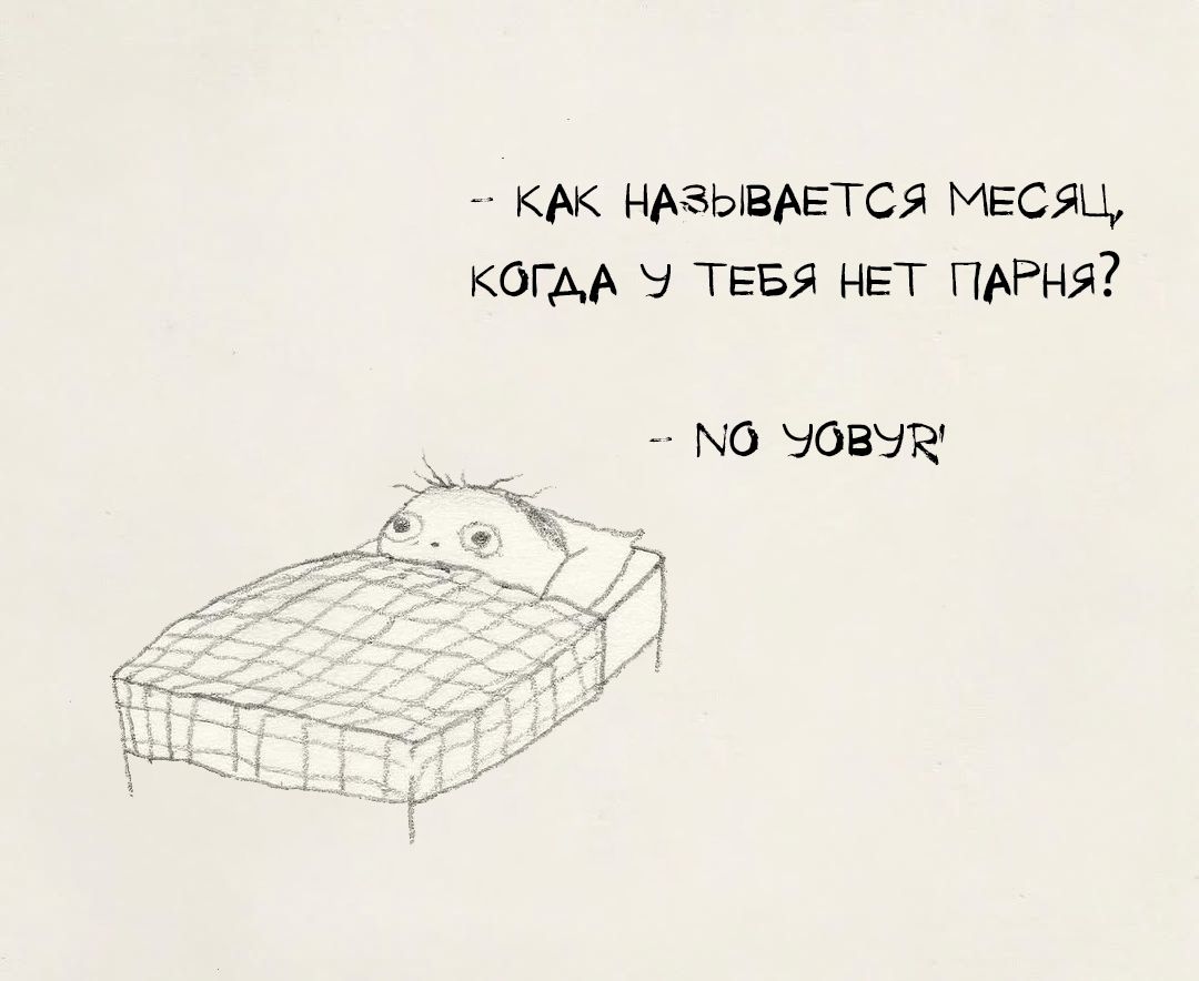 — Как называется месяц, когда у тебя нет парня? — No boyfriend