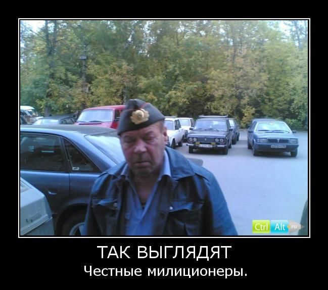 ТАК ВЫГЛЛЯДЯТ
Честные милиционеры.