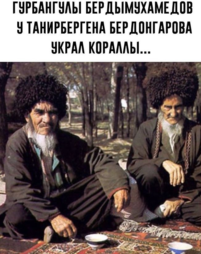 ГУРБАНГУЛЫ БЕРДЫМУХАМЕДОВ У ТАНИРБЕГЕН БЕРДОНГАРОВА УКРАЛ КОРАЛЛЫ...