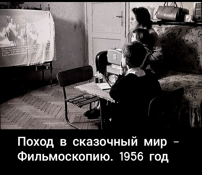 Поход в сказочный мир – Фильмоскопию. 1956 год