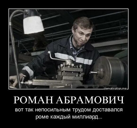 РОМАН АБРАМОВИЧ вот так непосильным трудом доставался роме каждый миллиард...