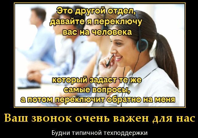 Это другой отдел, давайте я переключу вас на человека который задаст те же самые вопросы, а потом переключит обратно на меня\nВаш звонок очень важен для нас\nБудни типичной техподдержки