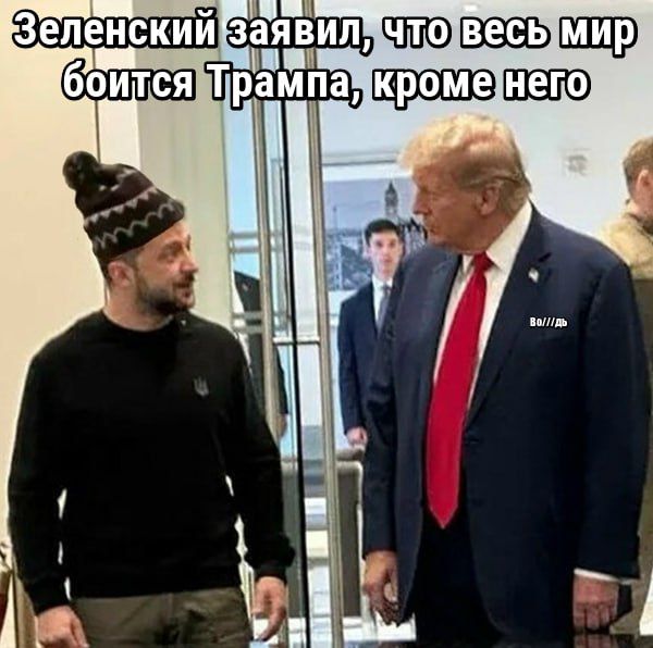 Зеленский заявил, что весь мир боится Трампа, кроме него