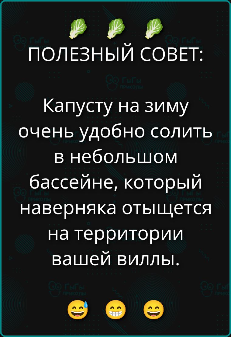 ПОЛЕЗНЫЙ СОВЕТ:
Капусту на зиму очень удобно солить в небольшом бассейне, который наверняка отыщется на территории вашей виллы.
😂😁😂