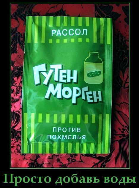 РАССОЛ
ГУТЕН МОРГЕН
ПРОТИВ ПОХМЕЛЬЯ
Просто добавь воды