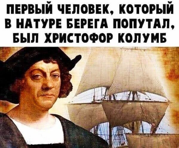 ПЕРВЫЙ ЧЕЛОВЕК, КОТОРЫЙ В НАТУРЕ БЕРЕГА ПОПТАЛ, БЫЛ ХРИСТОФОР КОЛУМБ