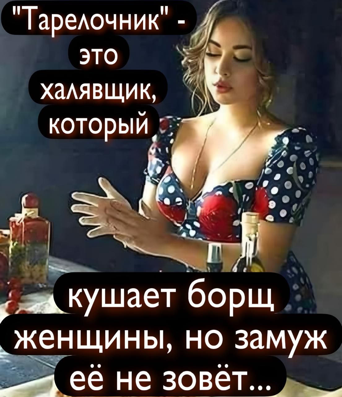 «Тарелочник» - это халявщик, который кушает борщ женщины, но замуж её не зовёт…