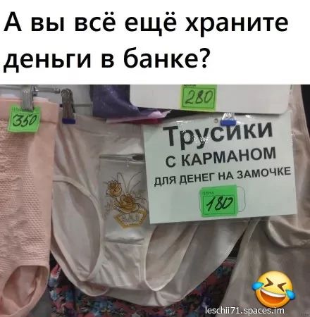 А вы всё ещё храните деньги в банке?
Трусики с карманом для денег на замочке