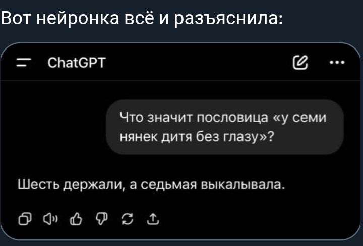 Вот нейронка всё и разъяснила:

Что значит пословица «у семи нянек дитя без глаза»?

Шесть держали, а седьмая выкалывала.
