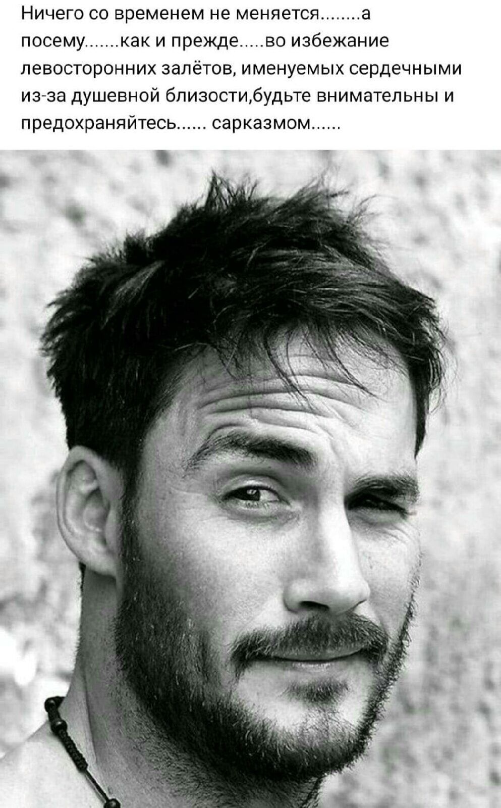 Ничего со временем не меняется.........а посему.......как и прежде....во избежание левоcторонних залётов, имеем сердечными из-за душевной близости,будьте внимательны и предохраняйтесь...... сарказмом.......