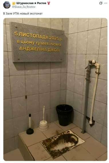 В зале УПА новый экспонат
5 листопада 2025 р. в цьому туалеті писала АНДЖЕЛІНА ДЖОЛІ