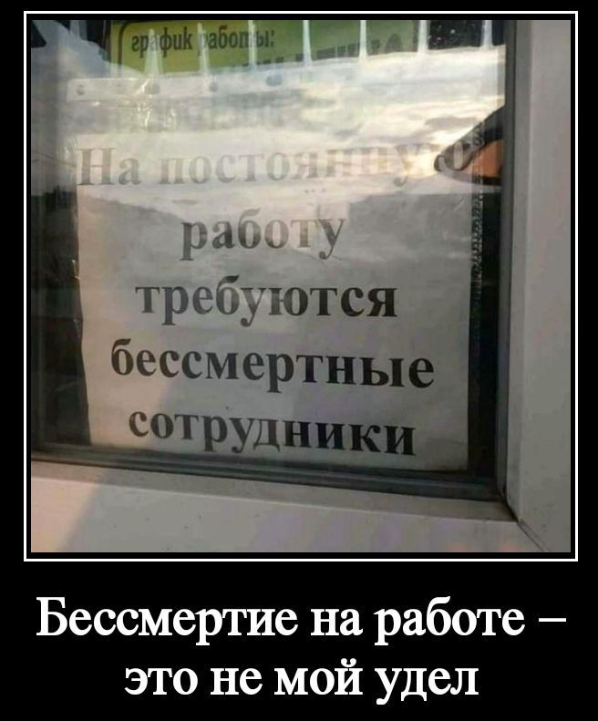 На постоянную работу требуются бессмертные сотрудники
Бессмертие на работе – это не мой удел