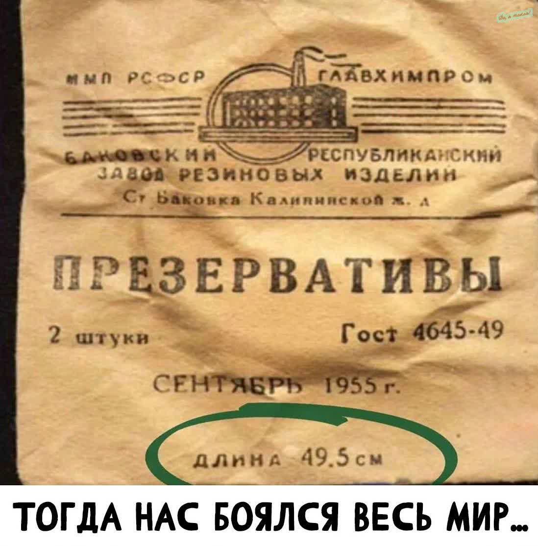 ПРЕЗЕРВАТИВЫ
2 ШТУКИ
ГОСТ 4645-49
СЕНТЯБРЬ 1955 г.
ДЛИНА 49.5 см