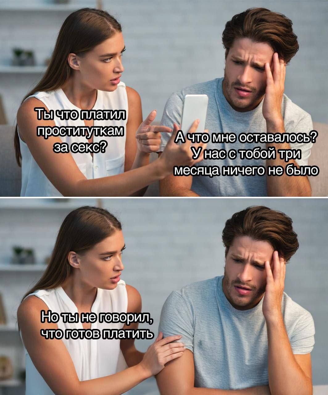 Ты что платил проституткам за секс? А что мне оставалось? У нас с тобой три месяца ничего не было Но ты не говорил, что готов платить