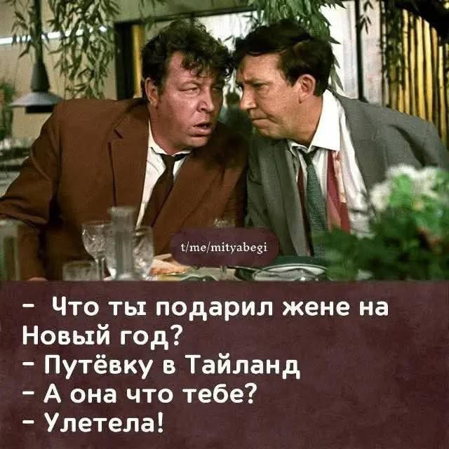 - Что ты подарил жене на Новый год?
- Путёвку в Таиланд
- А она что тебе?
- Улетела!
