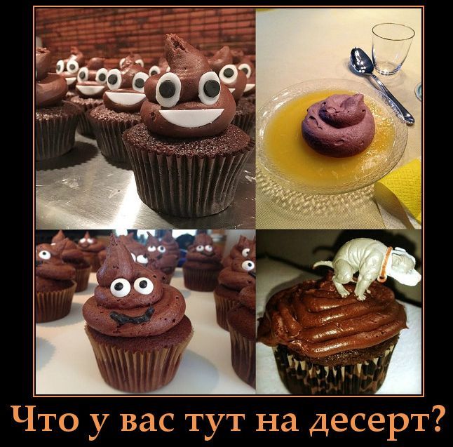 Что у вас тут на десерт?