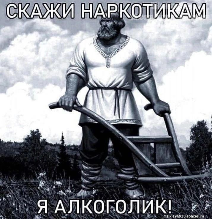 СКАЖИ НАРКОТИКАМ Я АЛКОГОЛИК!