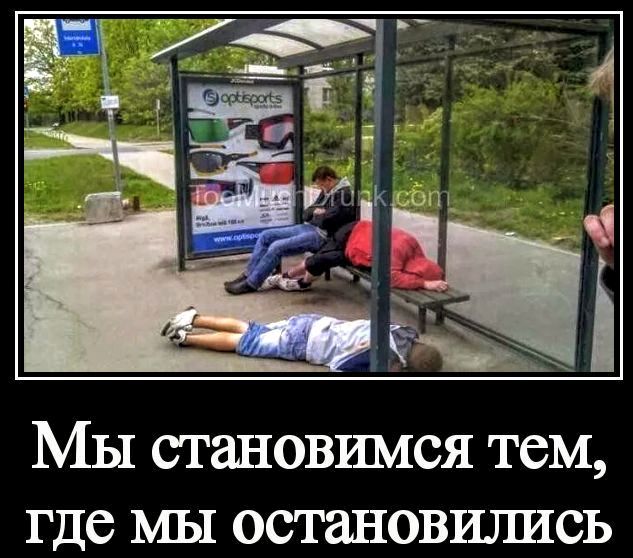 Мы становимся тем, где мы остановились