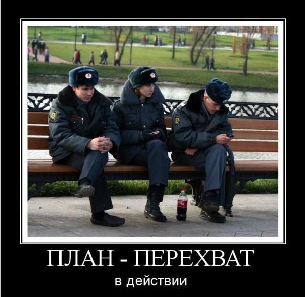 ПЛАН - ПЕРЕХВАТ
в действии